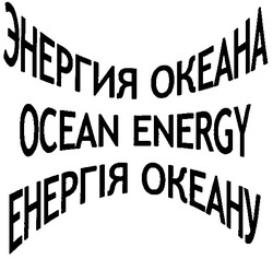 Свідоцтво торговельну марку № 47523 (заявка 2004032586): энергия океана; енергія океану; ocean energy