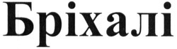 Свідоцтво торговельну марку № 318547 (заявка m202011877): бріхалі