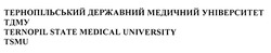 Свідоцтво торговельну марку № 300682 (заявка m201905580): tsmu; ternopil state medical university; тдму; тернопільський державний медичний університет
