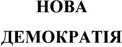 Свідоцтво торговельну марку № 69470 (заявка m200505222): нова демократія; hoba