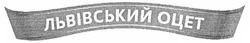 Свідоцтво торговельну марку № 141383 (заявка m201008444): львівський оцет