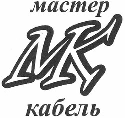 Свідоцтво торговельну марку № 159850 (заявка m201115715): mk; nk; мастер кабель; мк