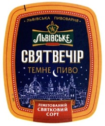 Заявка на торговельну марку № m201713279: львівське; святвечір; темне пиво; львівська пивоварня; лімітований святковий сорт