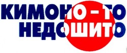 Заявка на торговельну марку № 2002119960: кимоно-то недошито