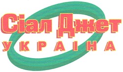Заявка на торговельну марку № m200617161: сіал джет; україна; украіна