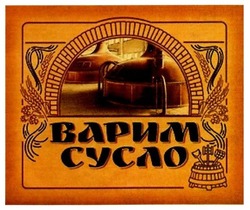 Свідоцтво торговельну марку № 263336 (заявка m201723983): варим сусло