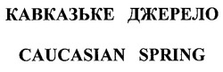 Свідоцтво торговельну марку № 85168 (заявка m200603923): кавказське джерело; caucasian spring