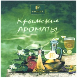Заявка на торговельну марку № m200700004: крымские ароматы; fiolet; energia aromatis