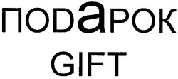 Свідоцтво торговельну марку № 64934 (заявка m200605491): подарок; gift; поdaрок; поdарок