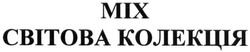 Свідоцтво торговельну марку № 221594 (заявка m201511102): міх; mix; світова колекція
