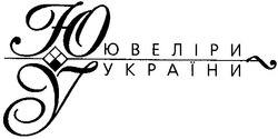 Свідоцтво торговельну марку № 61207 (заявка 20040707950): ювеліри україни