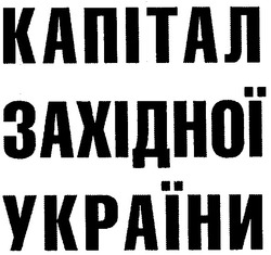 Заявка на торговельну марку № m200819304: капітал західної україни