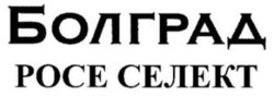 Заявка на торговельну марку № m202212311: болград росе телекс; болград росе селект
