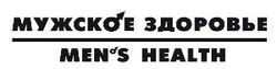 Свідоцтво торговельну марку № 176665 (заявка m201209513): мужское здоровье; men's health; mens