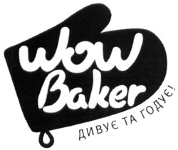 Свідоцтво торговельну марку № 248337 (заявка m201700393): wow baker; дивує та годує