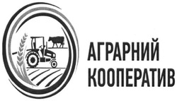 Свідоцтво торговельну марку № 246096 (заявка m201622762): аграрний кооператив