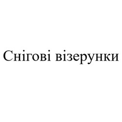 Заявка на торговельну марку № m202608969: снігові візерунки