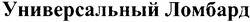 Свідоцтво торговельну марку № 105703 (заявка m200809301): универсальный ломбард