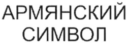 Заявка на торговельну марку № m202201177: армянский символ