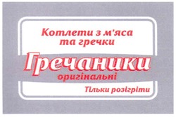 Свідоцтво торговельну марку № 148482 (заявка m201114109): котлети з м'яса та гречки гречаники оригінальні; мяса; тільки розігріти