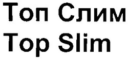 Свідоцтво торговельну марку № 47225 (заявка 2003021436): top slim; тор slim; топ слим; ton слим
