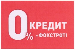 Свідоцтво торговельну марку № 158388 (заявка m201111278): 0% кредит у фокстроті
