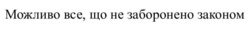 Заявка на торговельну марку № m202522115: bce; можливо все, що не заборонено законом