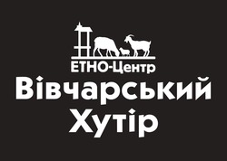 Заявка на торговельну марку № m202521938: вівчарський хутір; etho; етно центр; етно-центр