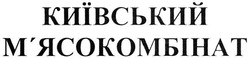 Заявка на торговельну марку № m201816479: київський м'ясокомбінат; київський мясокомбінат