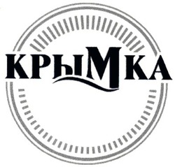 Свідоцтво торговельну марку № 48080 (заявка 2003021378): крымка; крым ка; крым ka