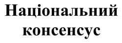 Заявка на торговельну марку № m202420218: національний консенсус