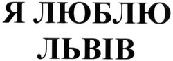 Заявка на торговельну марку № m202016034: я люблю львів