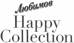 Свідоцтво торговельну марку № 178780 (заявка m201218324): любимов; happy collection