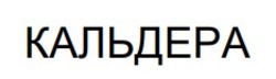 Заявка на торговельну марку № m202601060: кальдера