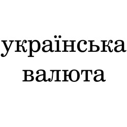 Свідоцтво торговельну марку № 266157 (заявка m201725307): українська валюта