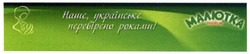 Заявка на торговельну марку № m201611321: наше українське перевірено роками; малютка; premium