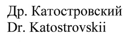 Заявка на торговельну марку № m202011014: др. катостровский; dr. katostrovskii