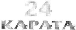 Свідоцтво торговельну марку № 114174 (заявка m200713202): kapata; 24 карата