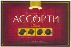Свідоцтво торговельну марку № 151047 (заявка m201104850): roshen; черный шоколад; шоколадные конфеты ассорти рошен