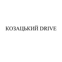 Заявка на торговельну марку № m202208687: козацький drive