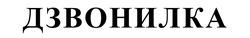 Свідоцтво торговельну марку № 372290 (заявка m202114582): дзвонилка