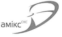 Свідоцтво торговельну марку № 120252 (заявка m200815975): amikc ckc; амікс скс