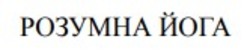 Заявка на торговельну марку № m202602901: розумна йога