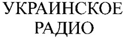 Заявка на торговельну марку № 2004032493: украинское; радио