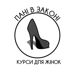 Заявка на торговельну марку № m202315938: курси для жінок; пані в законі