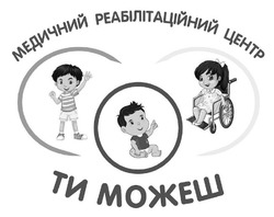 Заявка на торговельну марку № m202523046: ти можеш; медичний реабілітаційний центр