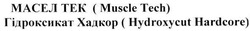 Заявка на торговельну марку № m200714286: масел тек (muscle tech); гідроксикат хадкор (hydroxycut hardcore)