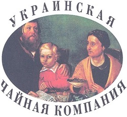 Свідоцтво торговельну марку № 54925 (заявка 2004021638): украинская; чайная компания