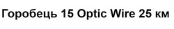 Заявка на торговельну марку № m202510669: горобець 15 optic wire 25 км