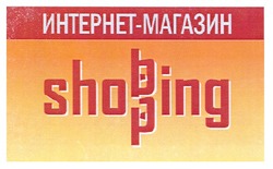 Заявка на торговельну марку № m200815905: интернет-магазин; shopping